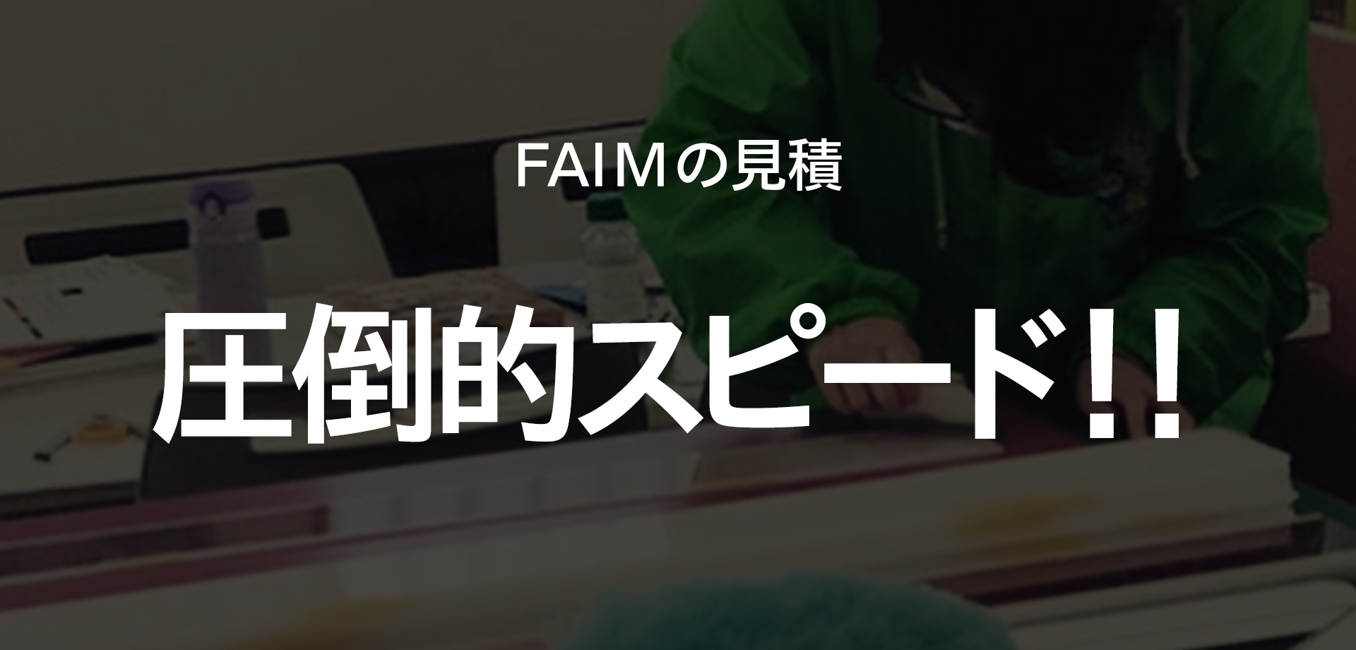 FAIMの見積　圧倒的スピード‼