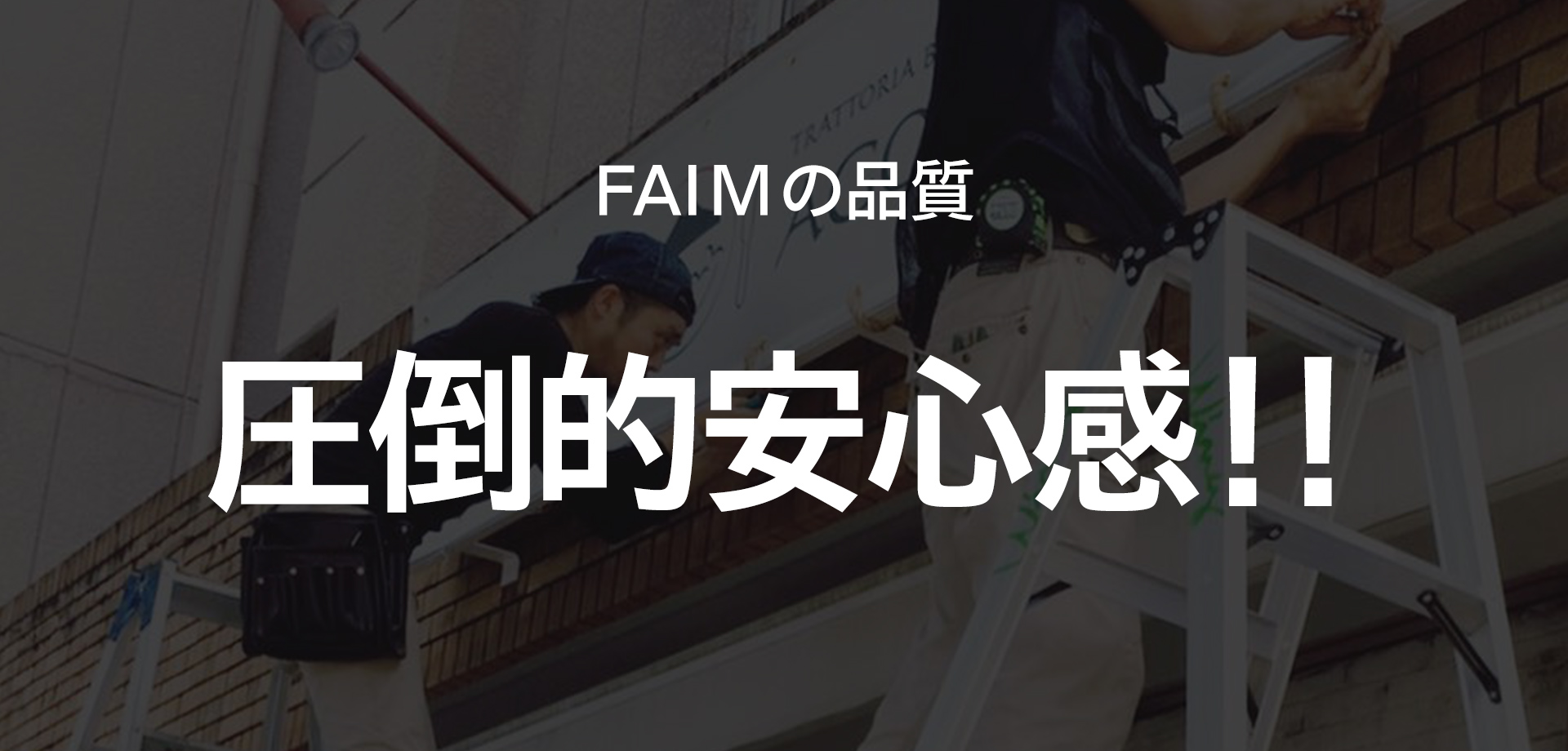 FAIMの品質　圧倒的安心感‼